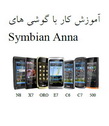 دانلود کتاب آموزش کار با گوشی های Symbian Anna به زبان فارسی